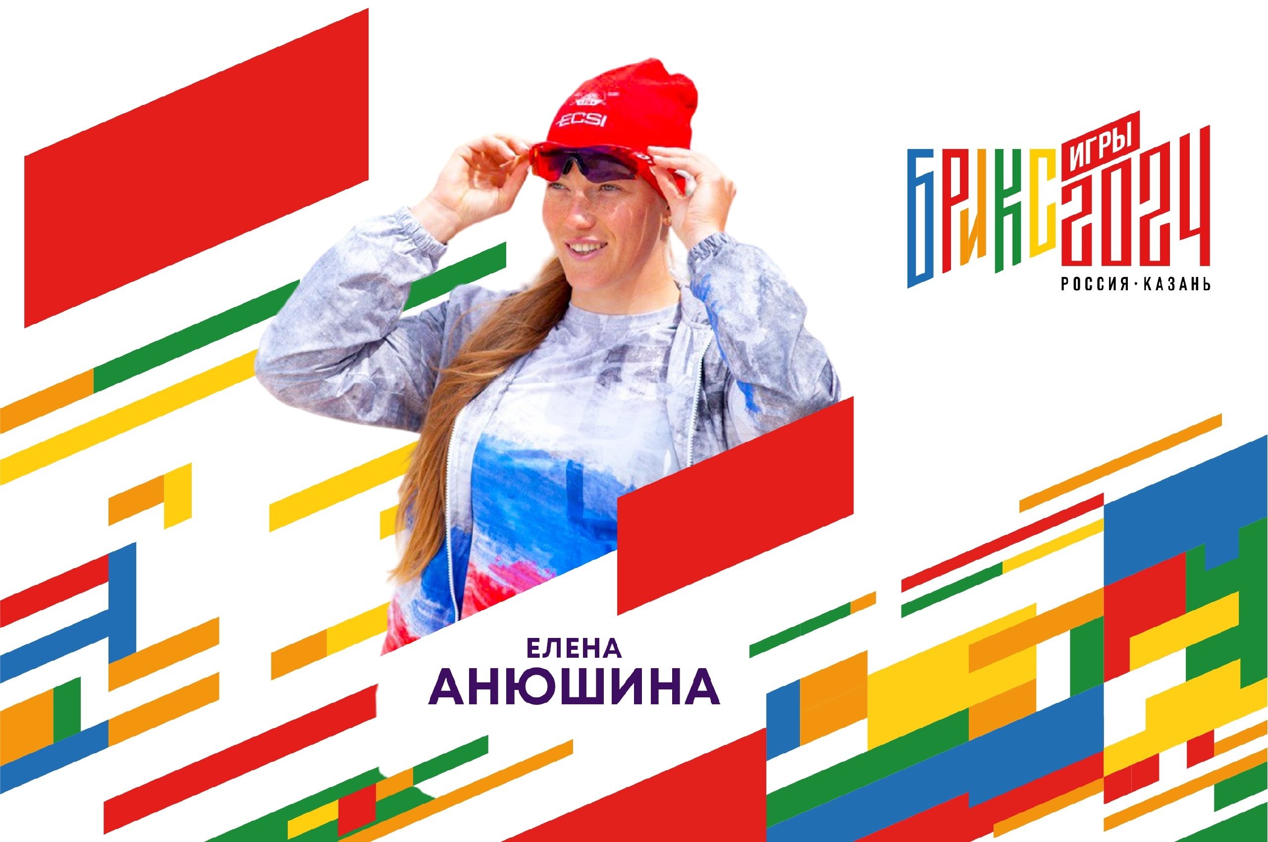 Елена Анюшина в составе сборной России на играх БРИКС – Спортивный центр  